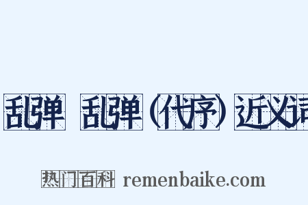 乱弹·乱弹（代序）近义词是什么意思的图片